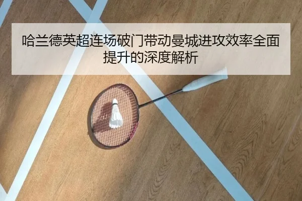哈兰德英超连场破门带动曼城进攻效率全面提升的深度解析
